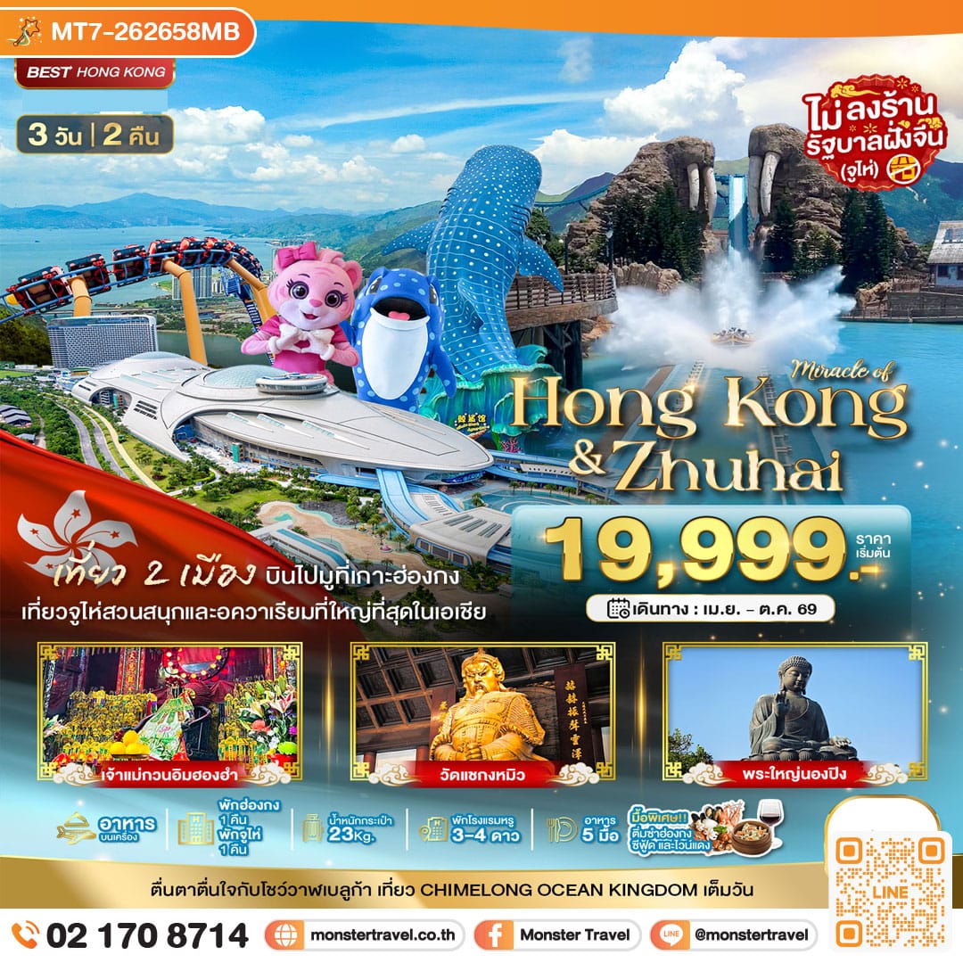 monster travel มหัศจรรย์...ฮ่องกง จูไห่ CHIMELONG OCEAN KINGDOM 3 วัน 2 คืน