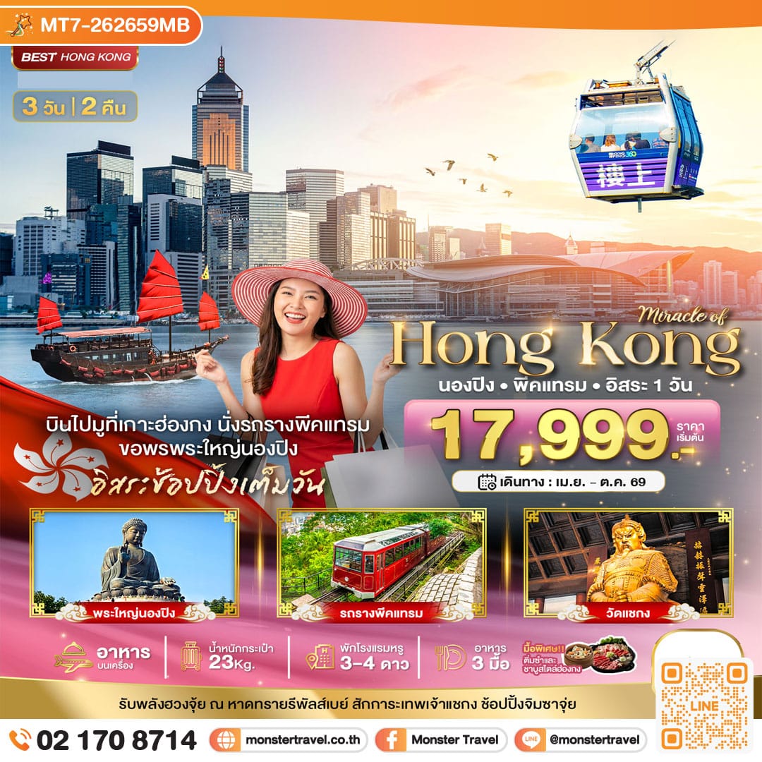 monster travel มหัศจรรย์...ฮ่องกง นองปิง พีคแทรม อิสระช้อปปิ้ง 3 วัน 2 คืน