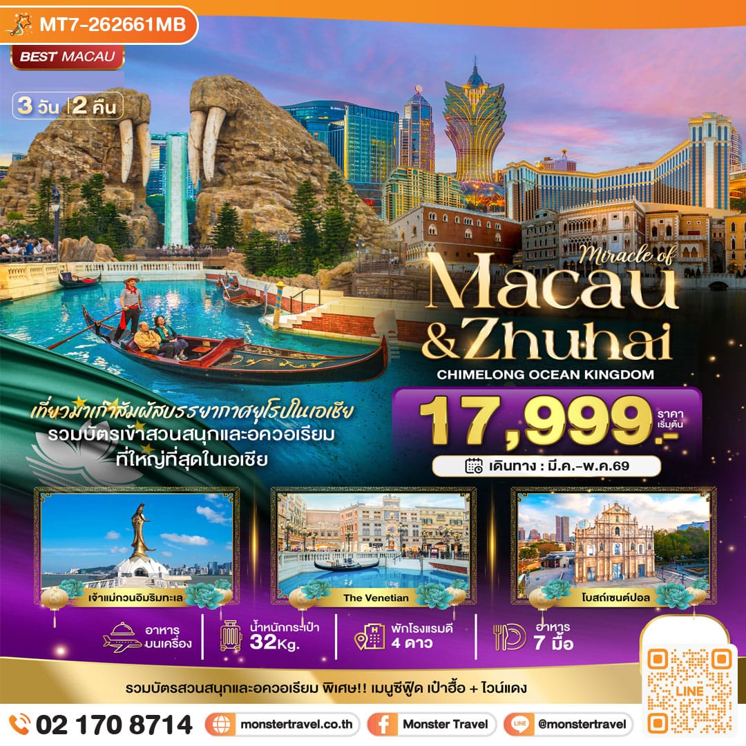monster travel มหัศจรรย์...มาเก๊า จูไห่ สวนสนุก CHIMELONG OCEAN KINGDOM 3 วัน 2 คืน