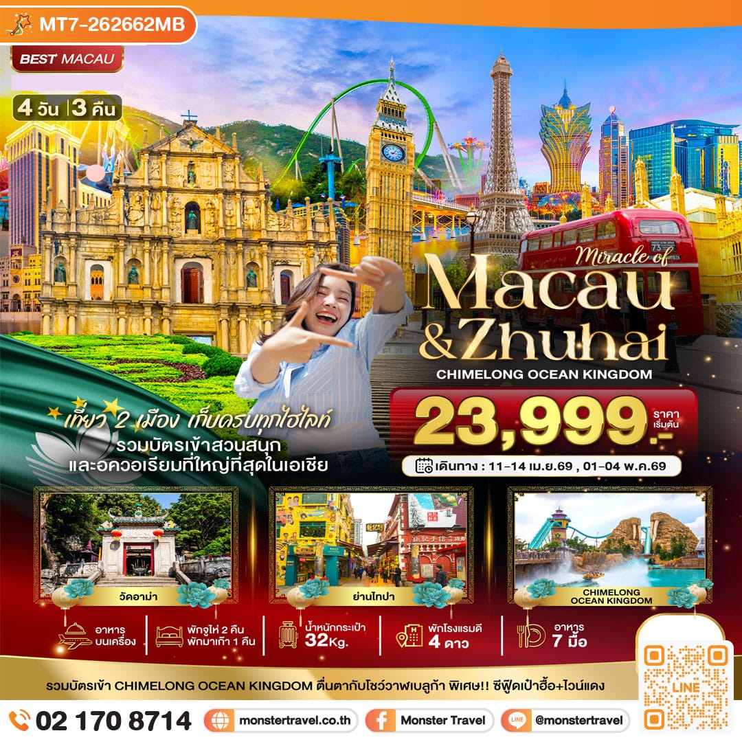 monster travel มหัศจรรย์...มาเก๊า จูไห่ สวนสนุก CHIMELONG OCEAN KINGDOM (พักมาเก๊า 1 คืน) 4 วัน 3 คืน