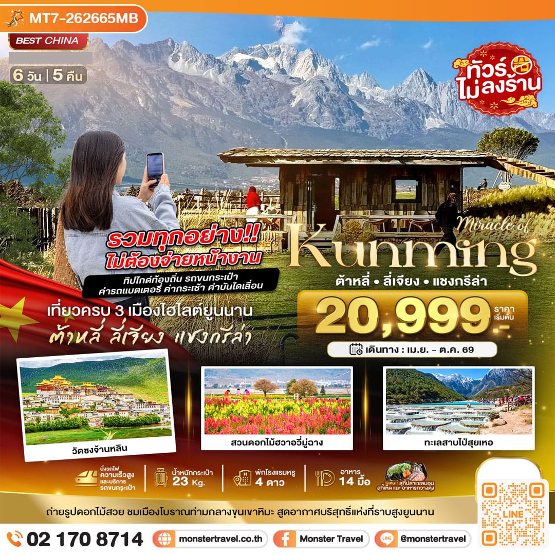 monster travel มหัศจรรย์...คุนหมิง ต้าหลี่ ลี่เจียง แชงกรีล่า (รวมทุกอย่างไม่ต้องจ่ายเพิ่ม) 6 วัน 5 คืน
