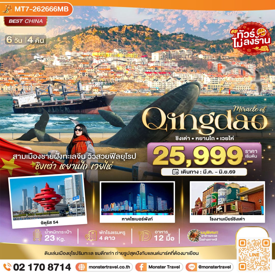 monster travel มหัศจรรย์...ชิงเต่า หยานไถ เวยไห่ 6 วัน 4 คืน