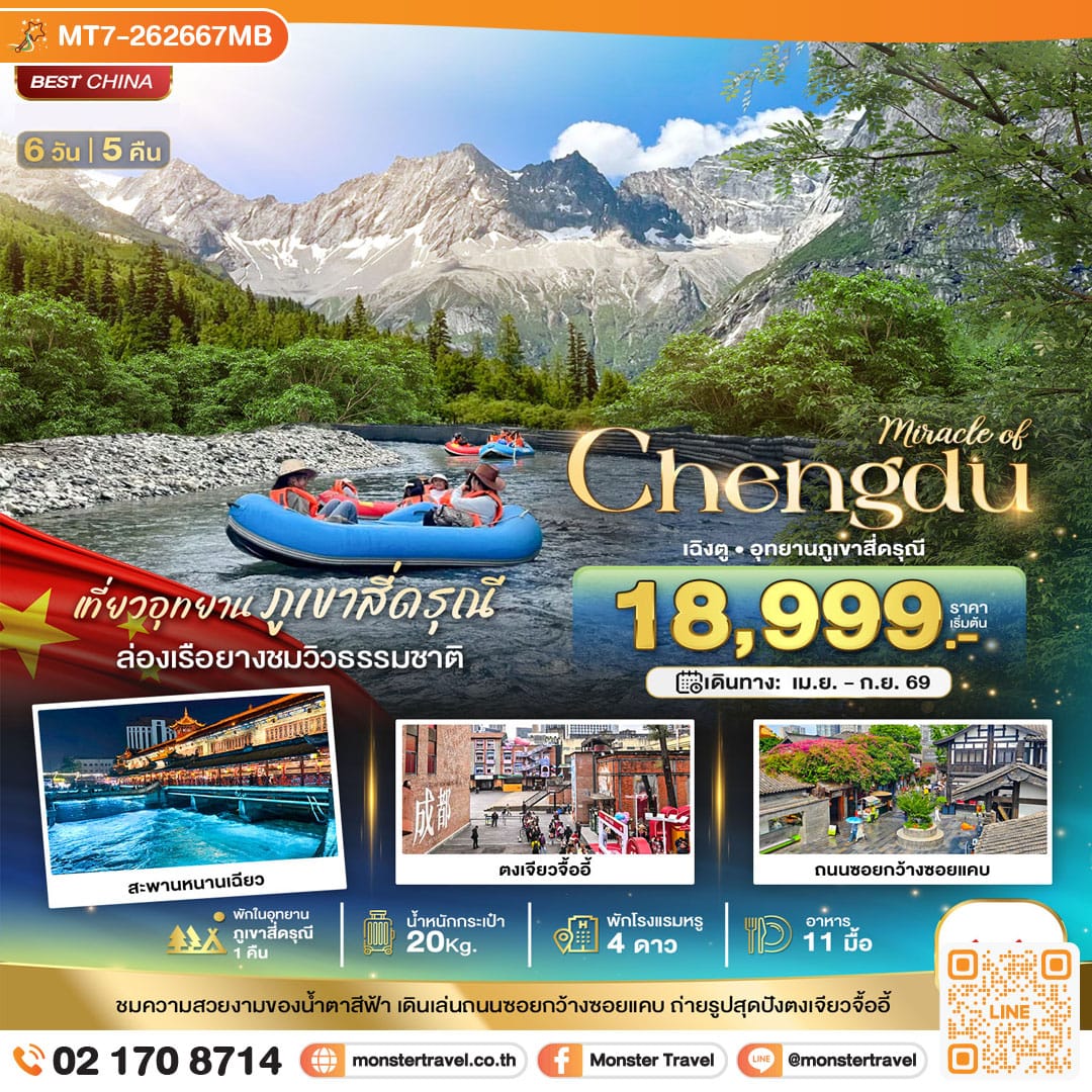 monster travel มหัศจรรย์...เฉิงตู ตูเจียงเยี่ยน ภูเขาสี่ดรุณี (พักในอุทยาน 1 คืน) 6 วัน 5 คืน