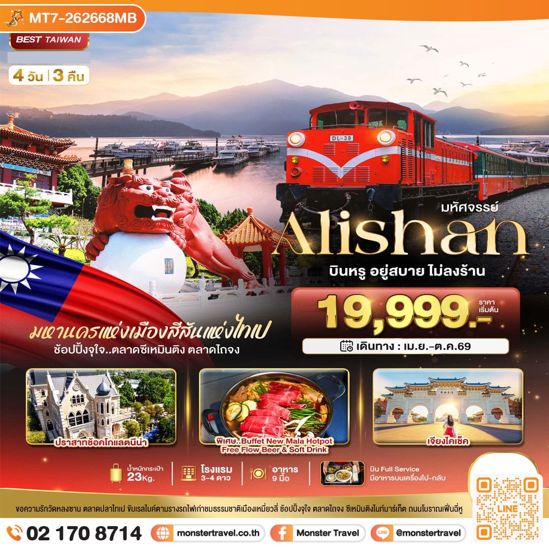 monster travel มหัศจรรย์..Alishan บินหรู อยู่สบาย 4 วัน 3 คืน