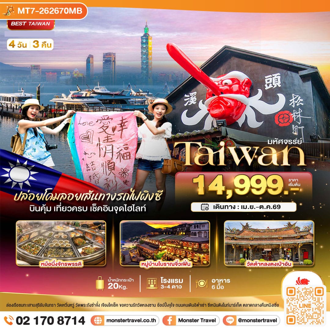 monster travel มหัศจรรย์..TAIWAN บินคุ้ม เที่ยวครบ เช็คอินทุกจุดไฮไลท์ 4 วัน 3 คืน