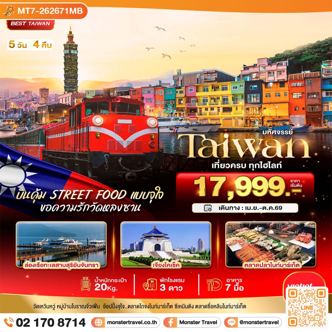 monster travel มหัศจรรย์..TAIWAN บินคุ้ม เที่ยวครบ Street Food แบบจุใจ 5 วัน 4 คืน