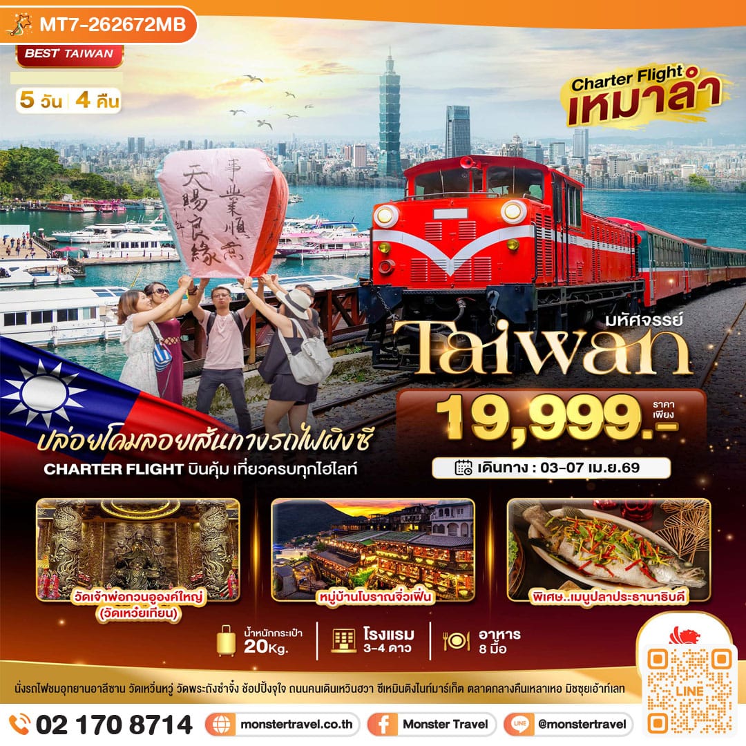 monster travel Charter Flight มหัศจรรย์ Alishan บินคุ้ม เที่ยวครบ จบทุกไฮไลท์ 5 วัน 4 คืน