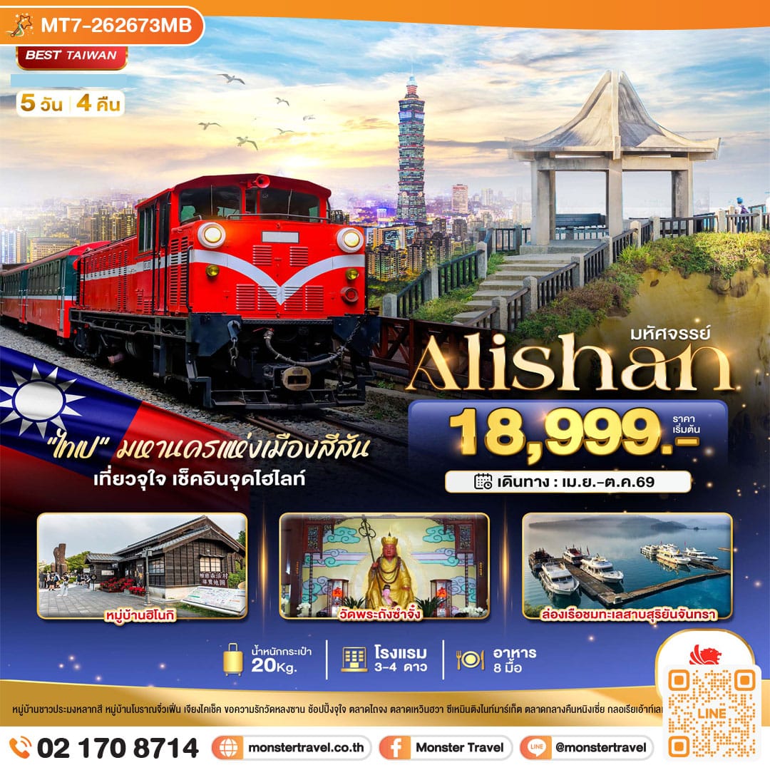 monster travel มหัศจรรย์..Alishan มหานครแห่งเมืองสีสัน เที่ยวจุใจ เช็คอินจุดไฮไลท์ 5 วัน 4 คืน