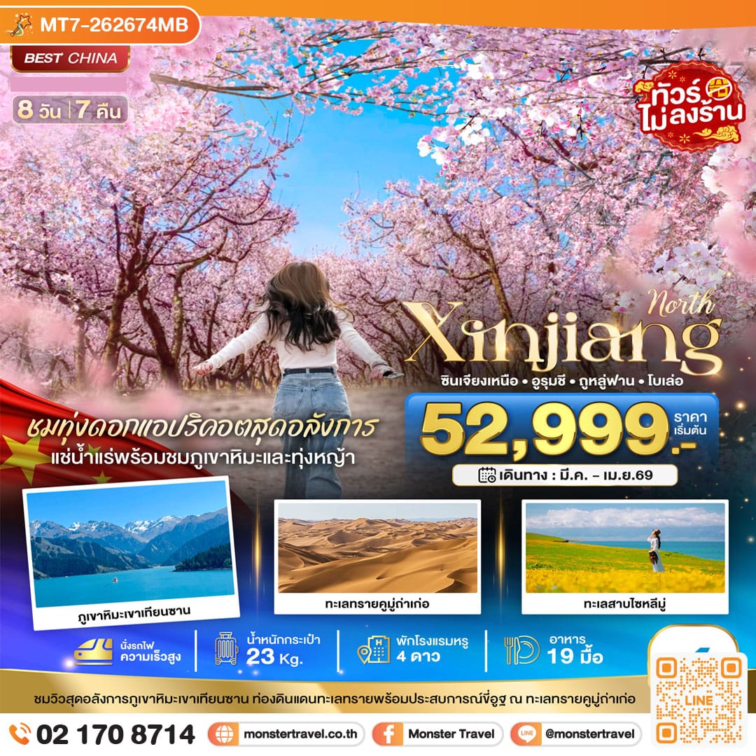 monster travel มหัศจรรย์...ซินเจียงเหนือ ทุ่งดอกแอปริคอต แช่น้ำแร่ธรรมชาติ (นั่งรถไฟความเร็วสูง) 8 วัน 7 คืน