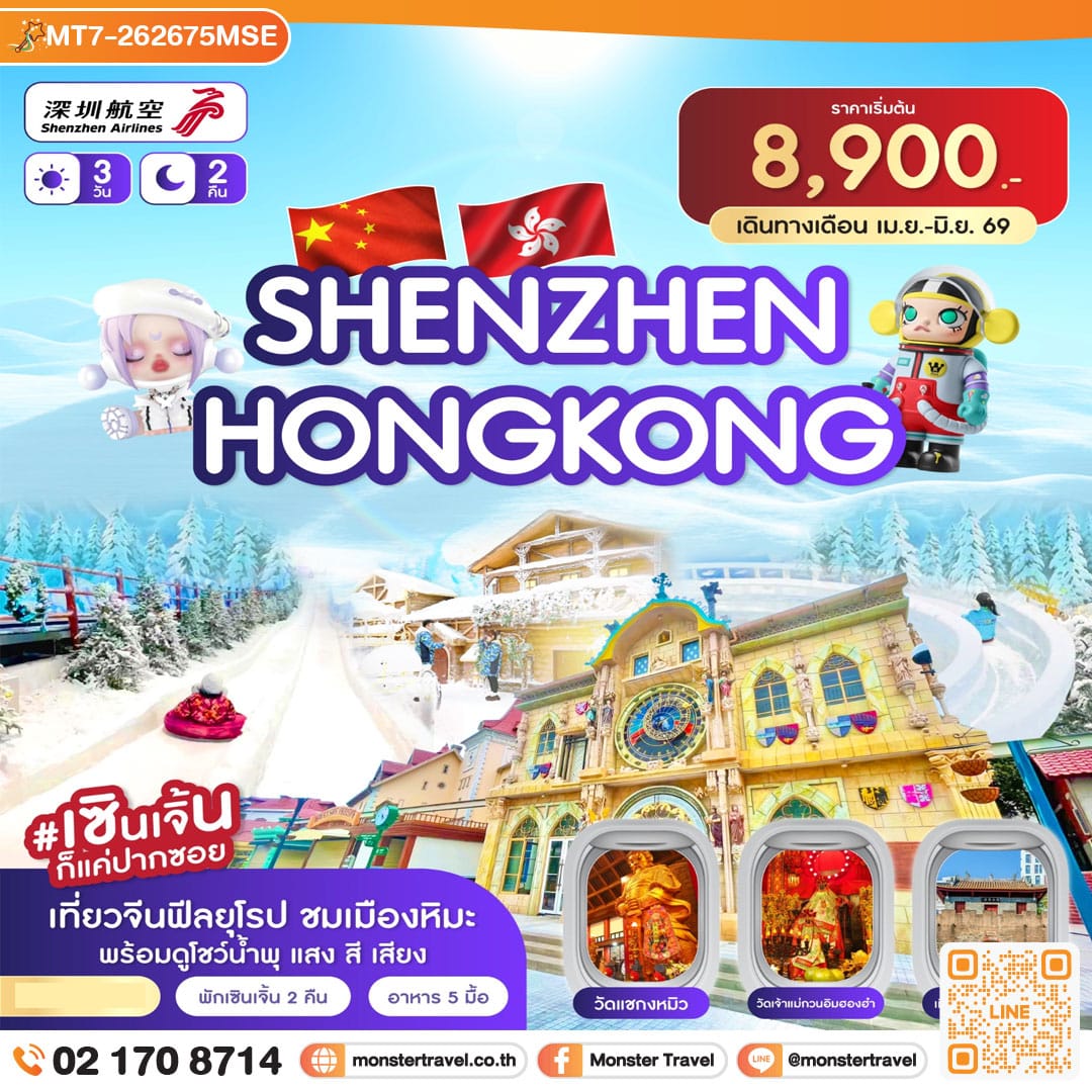 monster travel เซินเจิ้น-เมืองยุโรป-ฮ่องกง 3วัน 2คืน