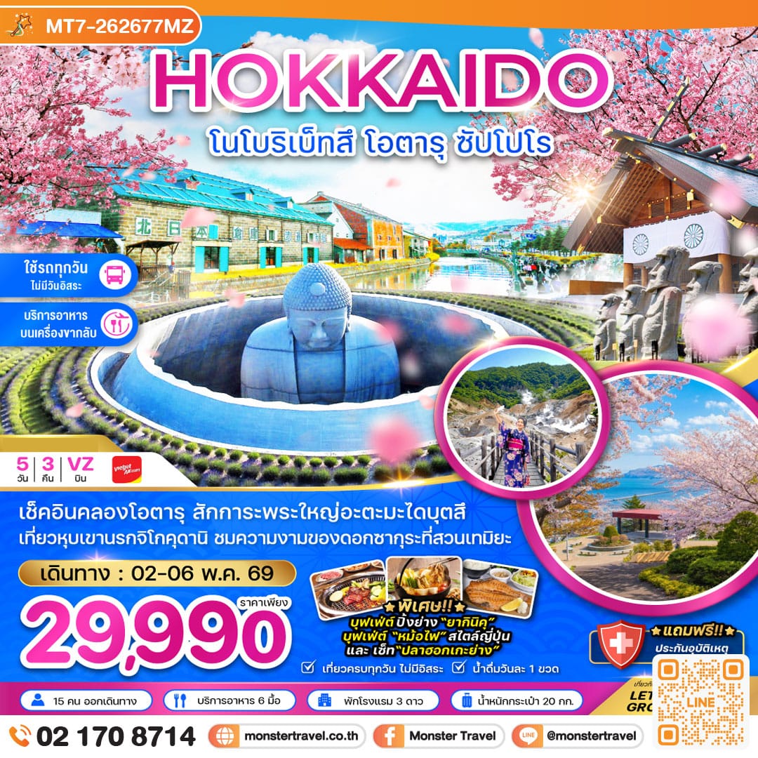 monster travel ฮอกไกโด โนโบริเบ็ทสึ โอตารุ ซัปโปโร 5 วัน 3 คืน
