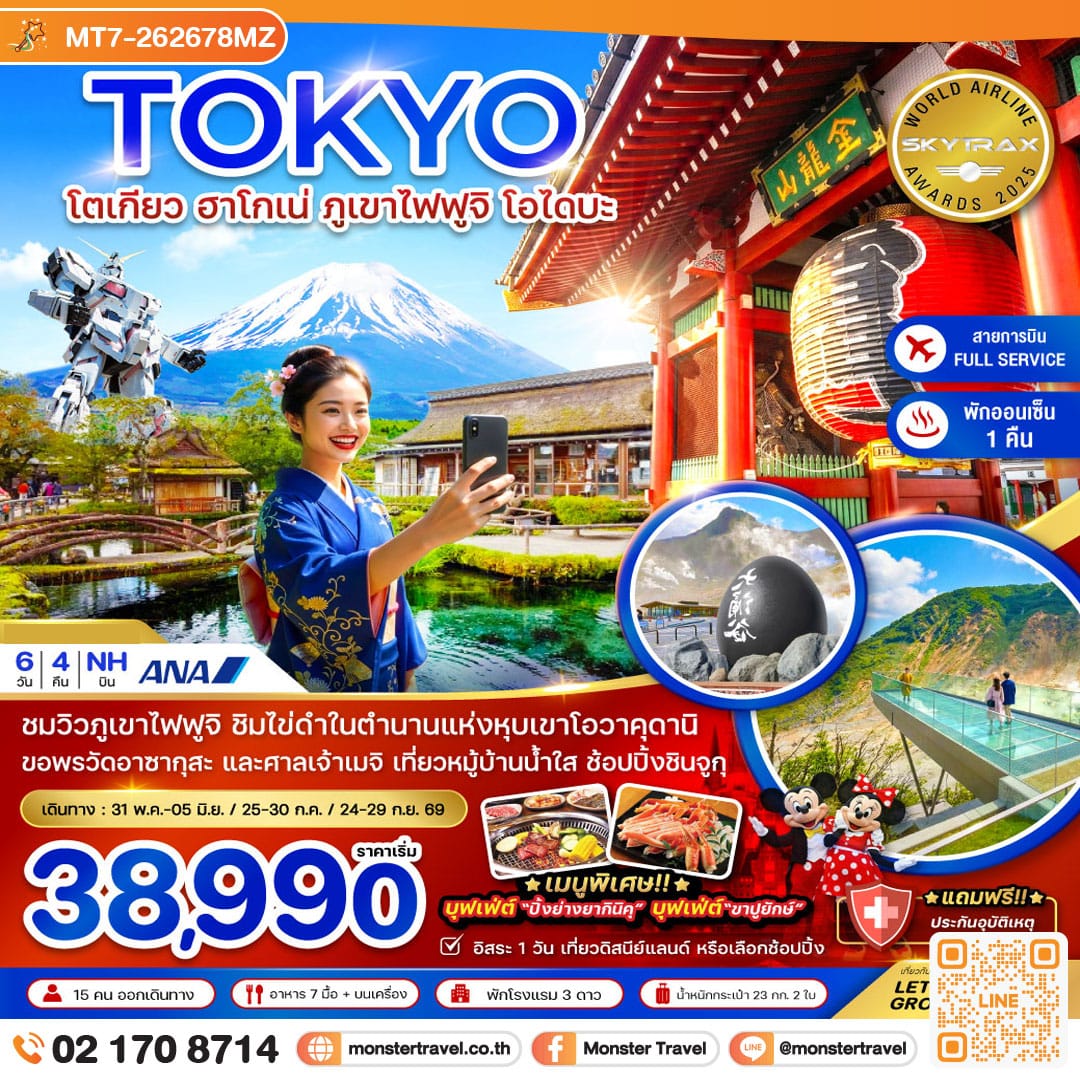 monster travel โตเกียว ฮาโกเน่ ภูเขาไฟฟูจิ โอไดบะ (เที่ยวอิสระ 1 วัน) 6 วัน 4 คืน