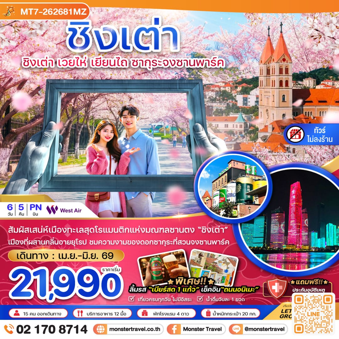 monster travel จีน ชิงเต่า เวยไห่ เยียนไถ ซากุระจงซานพาร์ค (ไม่ลงร้าน) 6 วัน 5 คืน