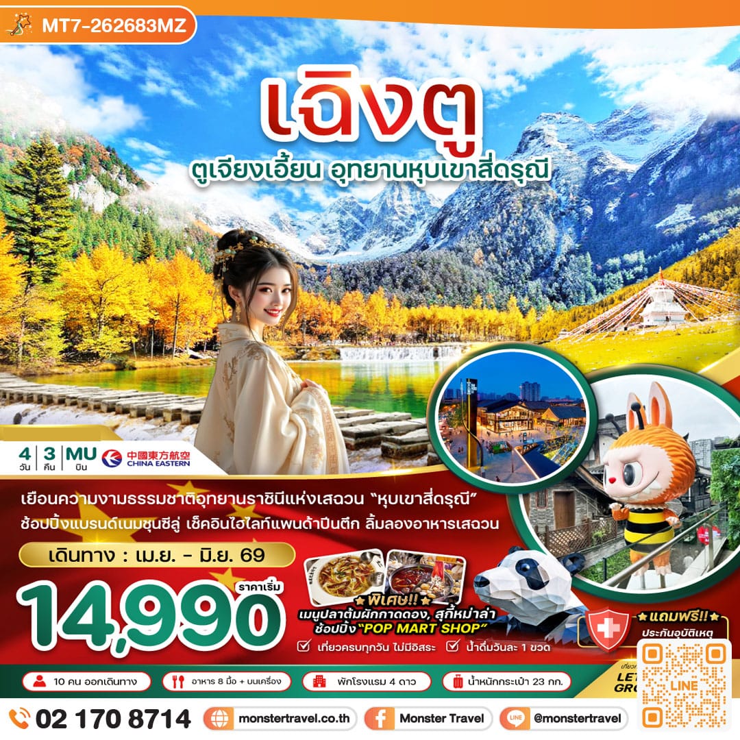 monster travel จีน เฉิงตู ตูเจียงเอี้ยน อุทยานหุบเขาสี่ดรุณี 4 วัน 3 คืน