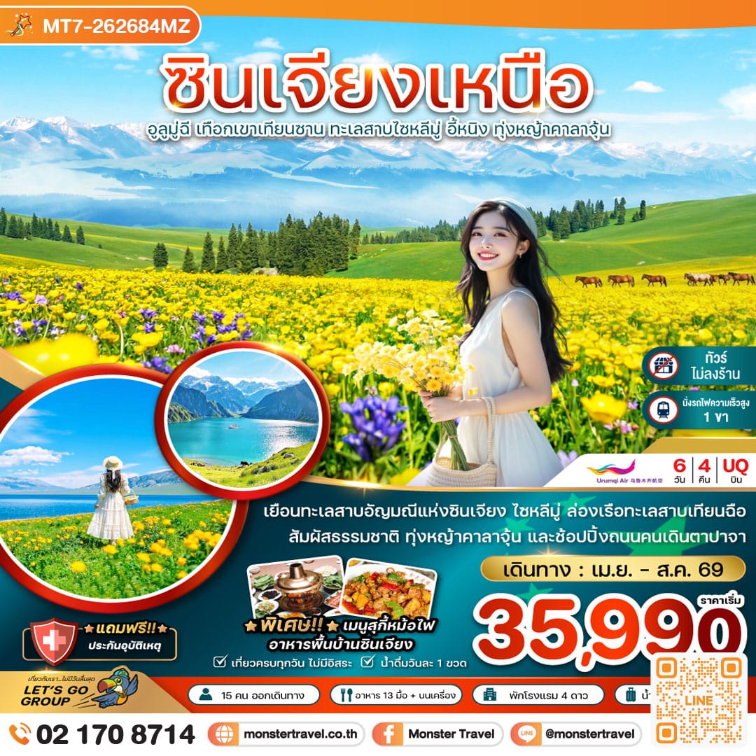 monster travel จีน ซินเจียงเหนือ อูลูมู่ฉี เทือกเขาเทียนซาน ทะเลสาบไซหลีมู่ อี้หนิง ทุ่งหญ้าคาลาจุ้น (ไม่ลงร้าน-นั่งรถไฟความเร็วสูง) 6 วัน 4 คืน