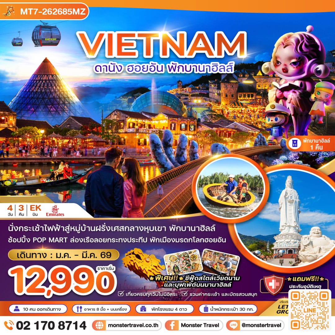 monster travel เวียดนามกลาง ดานัง ฮอยอัน พักบานาฮิลส์ 1 คืน 4 วัน 3 คืน