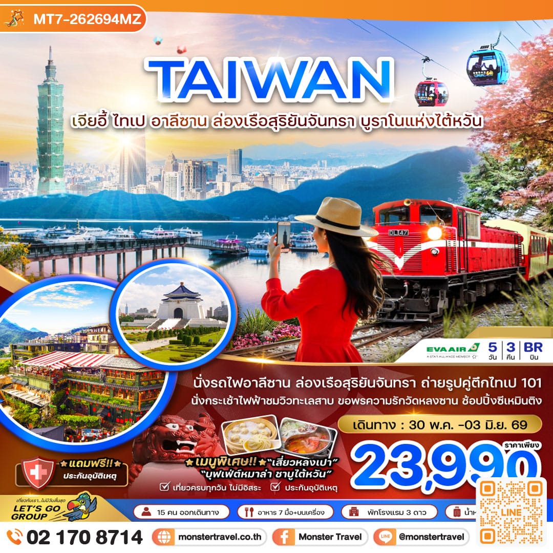monster travel ไต้หวัน เจียอี้ ไทเป อาลีซาน ล่องเรือสุริยันจันทรา บูราโนแห่งไต้หวัน 5วัน3คืน
