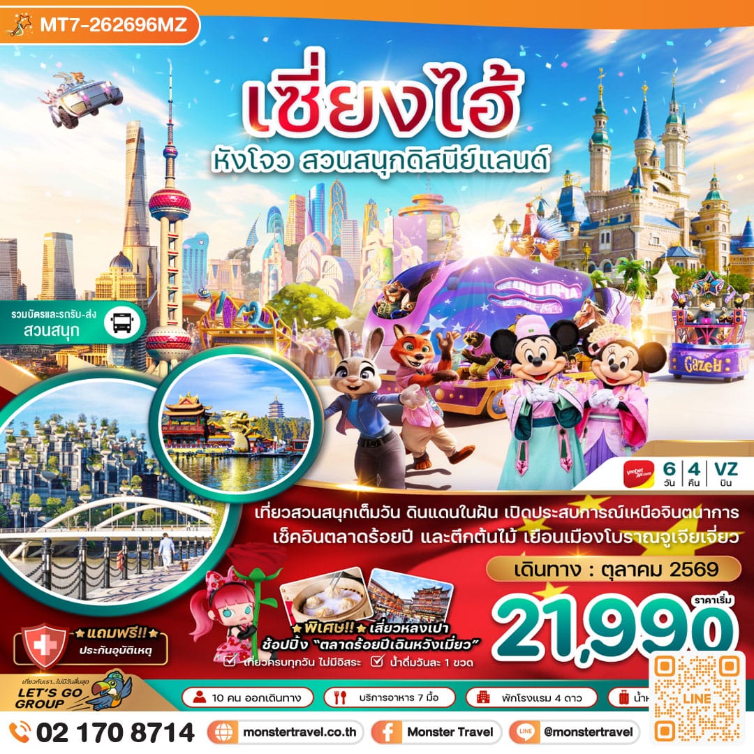 monster travel จีน เซี่ยงไฮ้ หังโจว สวนสนุกดิสนีย์แลนด์ (รวมบัตรเข้าสวนสนุกและรถรับส่ง) 6 วัน 4 คืน