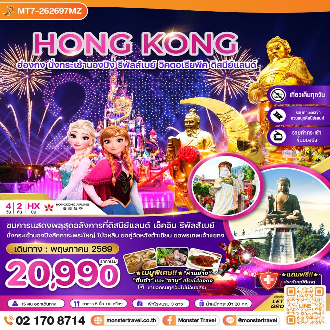 monster travel ฮ่องกง นั่งกระเช้านองปิง รีพัลส์เบย์ ดิสนีย์แลนด์ นั่งกระเช้านองปิง 4วัน2คืน