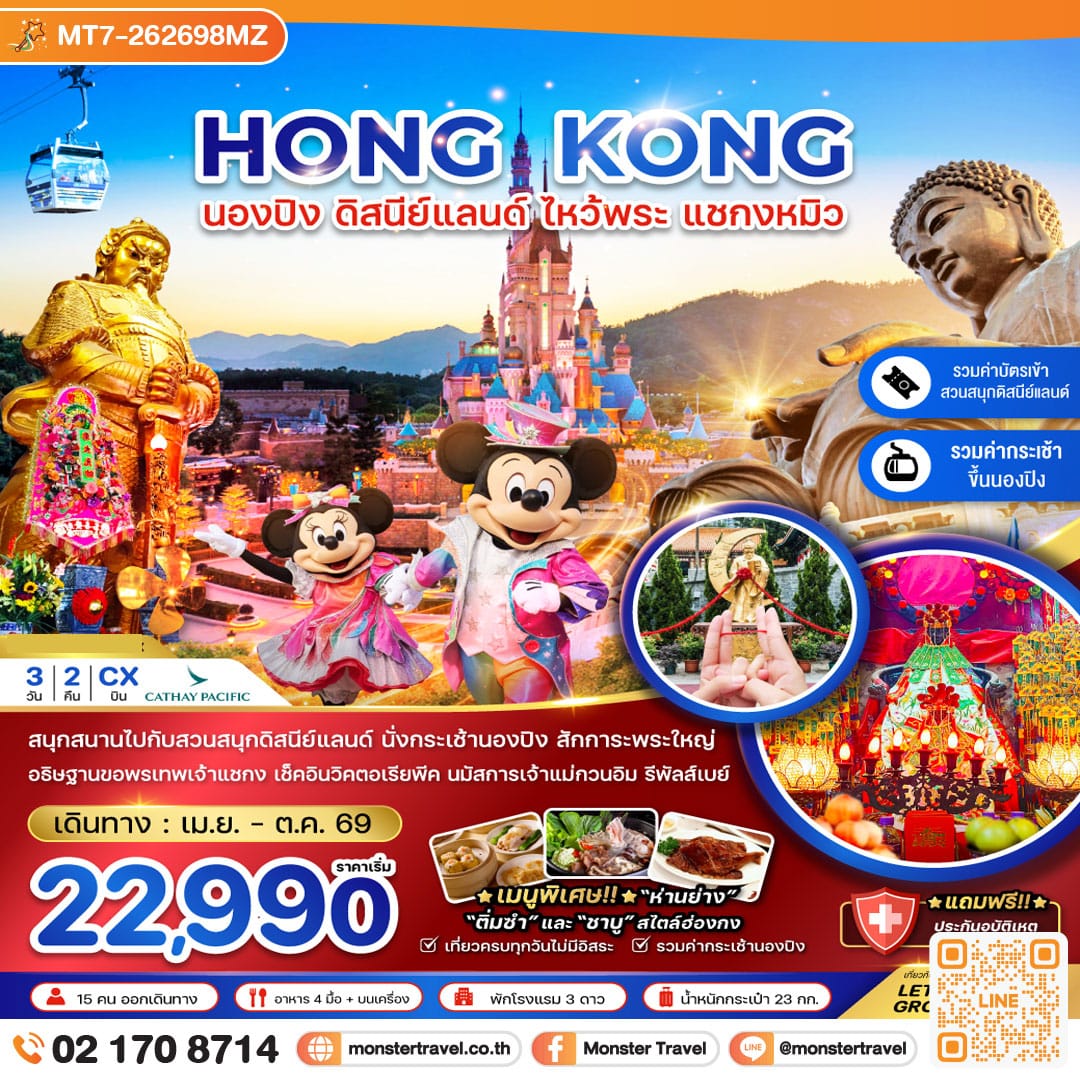 monster travel ฮ่องกง นองปิง ดิสนีย์แลนด์ ไหว้พระ แชกงหมิว 3 วัน 2 คืน