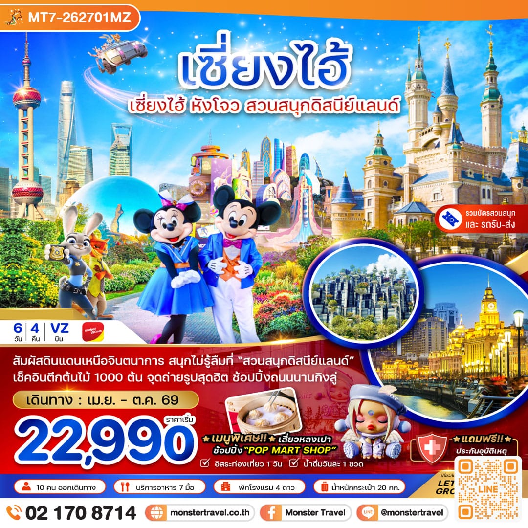 monster travel จีน เซี่ยงไฮ้ หังโจว สวนสนุกดิสนีย์แลนด์ (รวมบัตรเข้าสวนสนุก-รถรับส่ง) 6 วัน 4 คืน