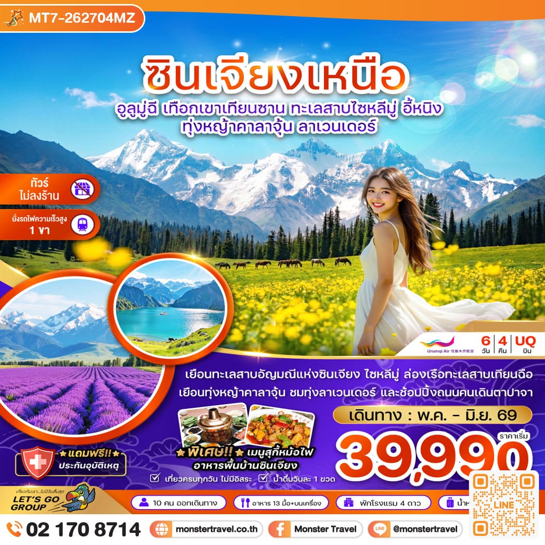 monster travel จีน ซินเจียงเหนือ อูลูมู่ฉี เทือกเขาเทียนซาน ทะเลสาบไซหลีมู่ อี้หนิง ทุ่งหญ้าคาลาจุ้น ลาเวนเดอร์ (ไม่ลงร้าน-นั่งรถไฟ1ขา) 6 วัน 4 คืน