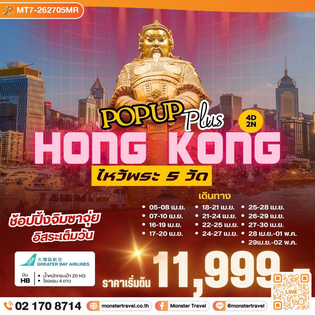 monster travel POP UP PLUS HONGKONG 4 วัน 2 คืน