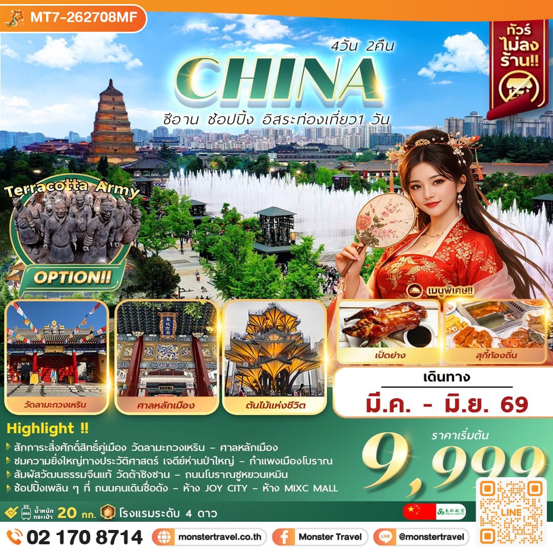 monster travel ซีอาน อิสระท่องเที่ยว1วัน+ช้อปปิ้ง 4วัน2คืน