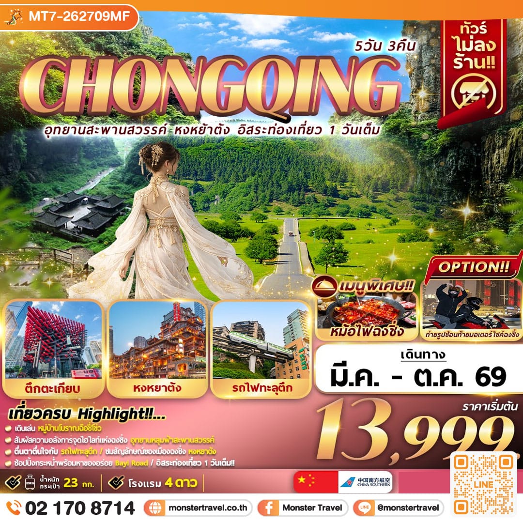 monster travel CHONGQING 5D3N อุทยานสะพานสวรรค์ หงหยาต้ง อิสระท่องเที่ยว 1 วันเต็ม