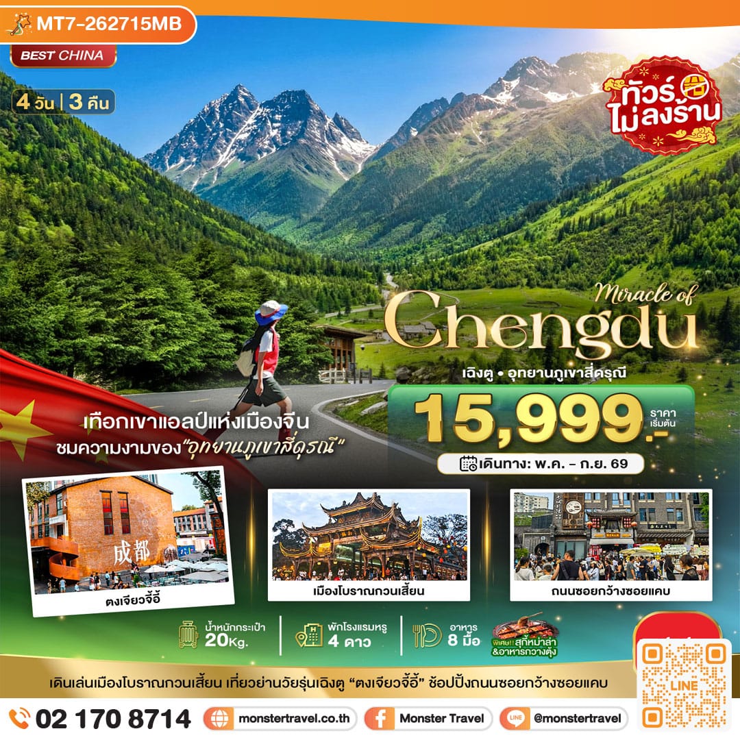 monster travel มหัศจรรย์...เฉิงตู ภูเขาสี่ดรุณี ตูเจียงเยี่ยน 4 วัน 3 คืน