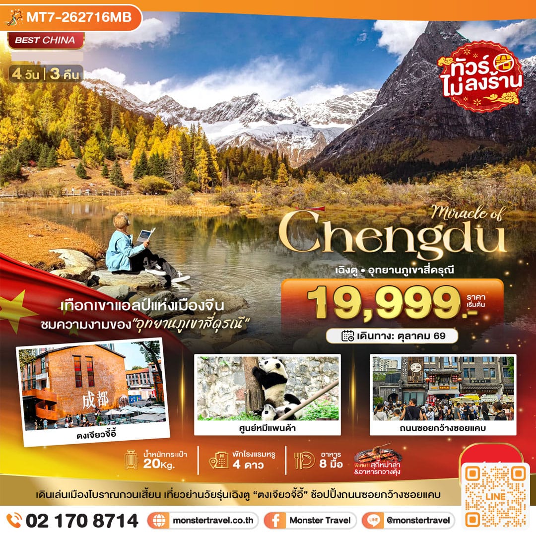 monster travel มหัศจรรย์...เฉิงตู ภูเขาสี่ดรุณี ชมใบไม้เปลี่ยนสี 4 วัน 3 คืน