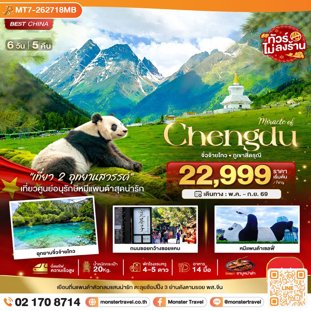 monster travel มหัศจรรย์...เฉิงตู จิ่วจ้ายโกว ภูเขาสี่ดรุณี (นั่งรถไฟความเร็วสูง-ไม่ลงร้าน) 6 วัน 5 คืน