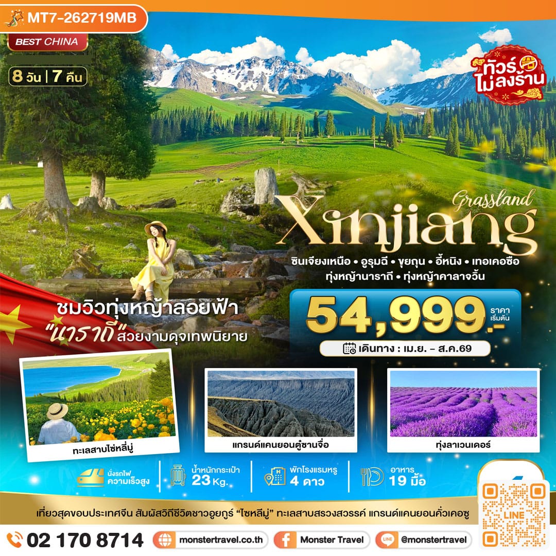 monster travel มหัศจรรย์...ซินเจียงเหนือ อูรุมฉี ขุยถุน เทอเคอซื่อ (เที่ยวครบ 2 ทุ่งหญ้า+ทุ่งลาเวนเดอร์) 8 วัน 7 คืน