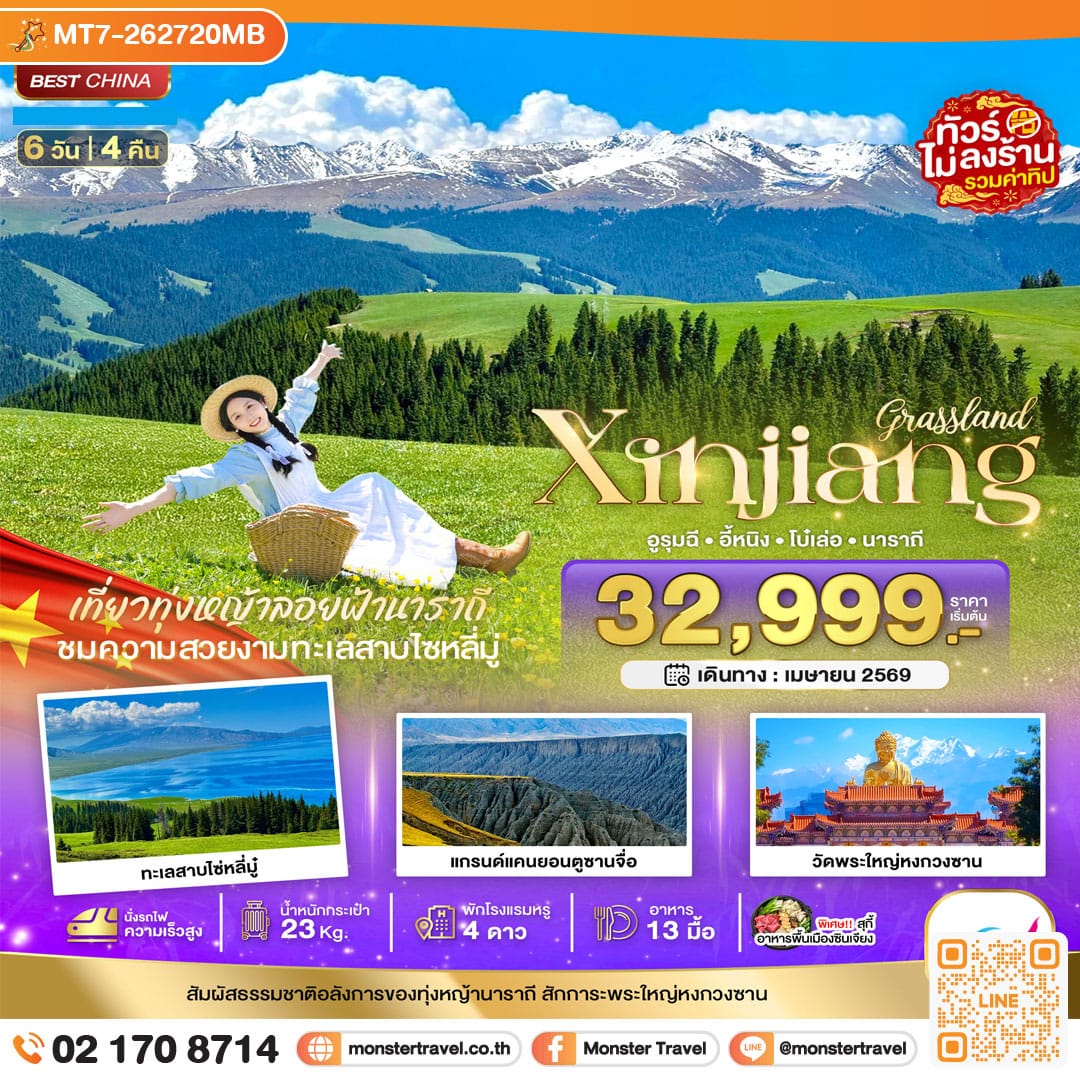 monster travel มหัศจรรย์...ซินเจียงเหนือ อูรุมชี โบ๋เล่อ ทุ่งหญ้านาราถี (รวมทิป-นั่งรถไฟความเร็วสูง) 6 วัน 4 คืน