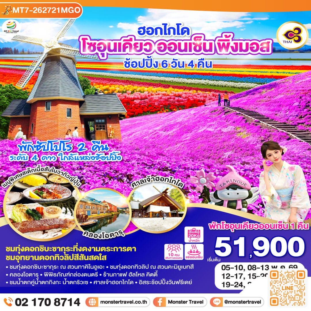 monster travel ฮอกไกโด โซอุนเคียว ออนเซ็น พิ้งมอส ช้อปปิ้ง 6D 4N โดยสายการบินไทย