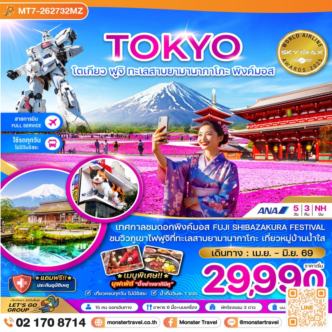 monster travel โตเกียว ฟูจิ ทะเลสาบยามานากาโกะ พิงค์มอส (เที่ยวครบทุกวัน) 5 วัน 3 คืน