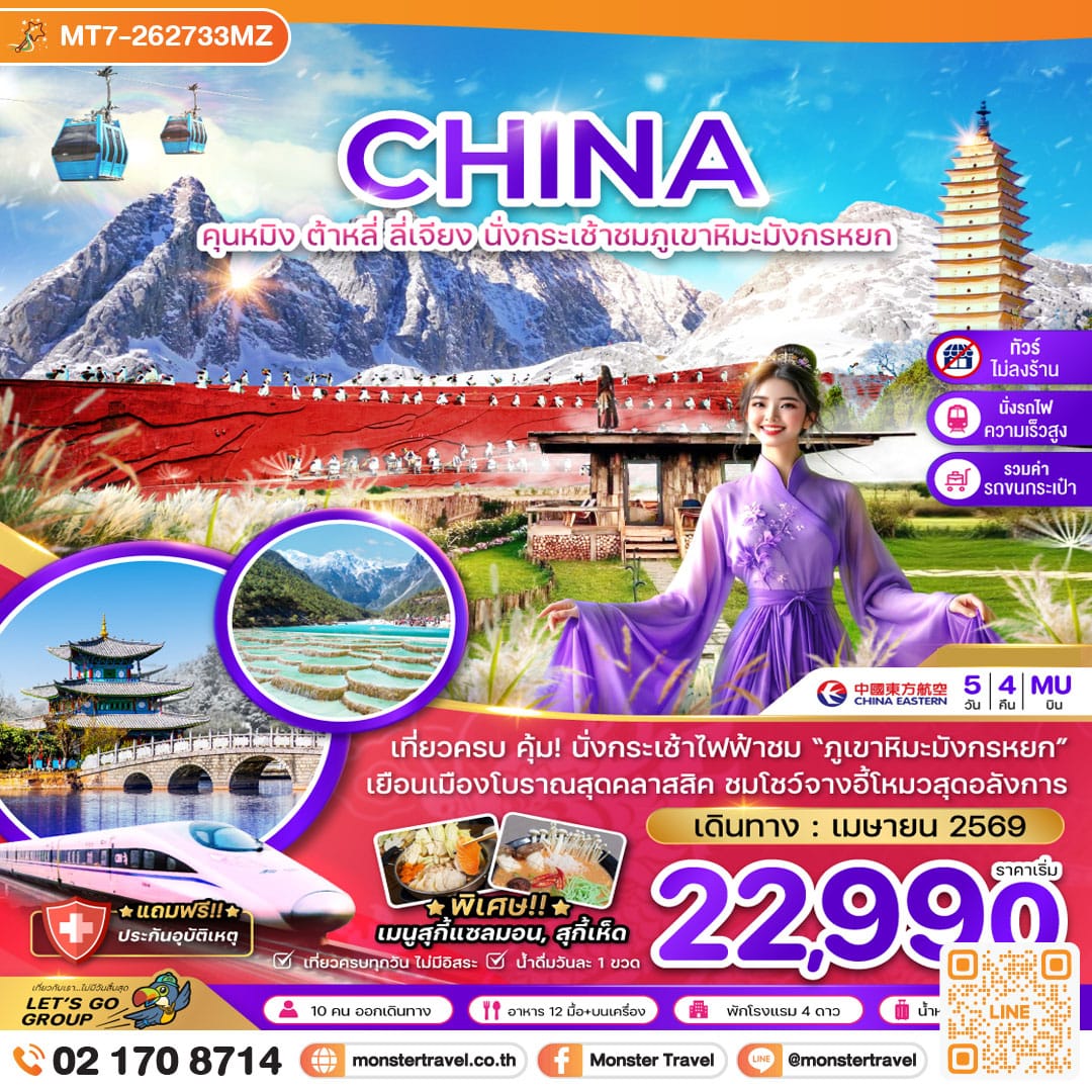 monster travel จีน คุนหมิง ต้าหลี่ ลี่เจียง ภูเขาหิมะมังกรหยก (ไม่ลงร้าน-นั่งรถไฟความเร็วสูง) 5 วัน 4 คืน