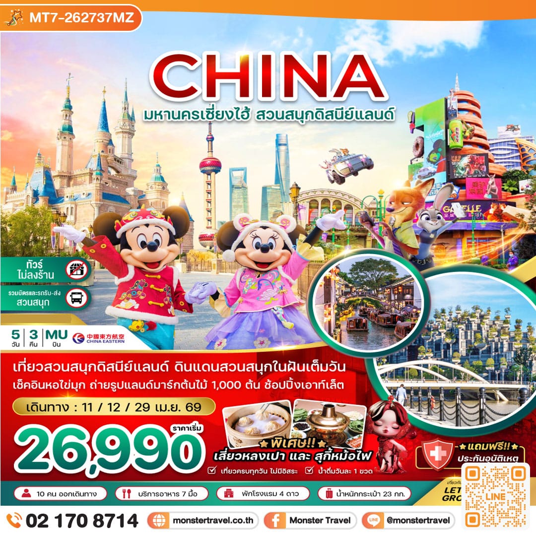 monster travel จีน เซี่ยงไฮ้ สวนสนุกดิสนีย์แลนด์ (ไม่ลงร้าน-รวมบัตรเข้าสวนสนุก และรถรับส่ง) 5 วัน 3 คืน