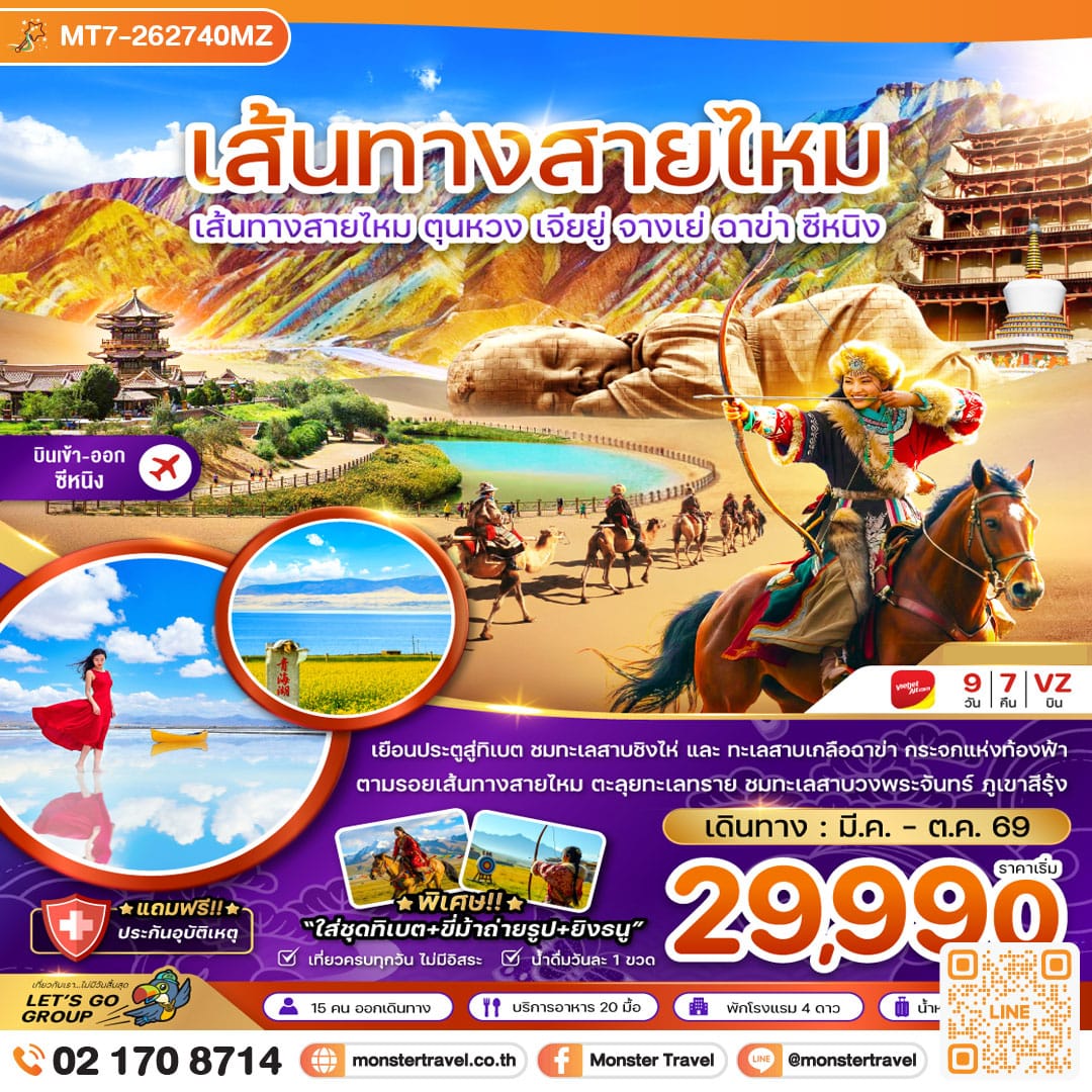 monster travel จีน เส้นทางสายไหม ตุนหวง เจียยู่ จางเย่ ฉาข่า ซีหนิง ทะเลสาบเกลือ (เข้า-ออกซีหนิง) 9 วัน 7 คืน