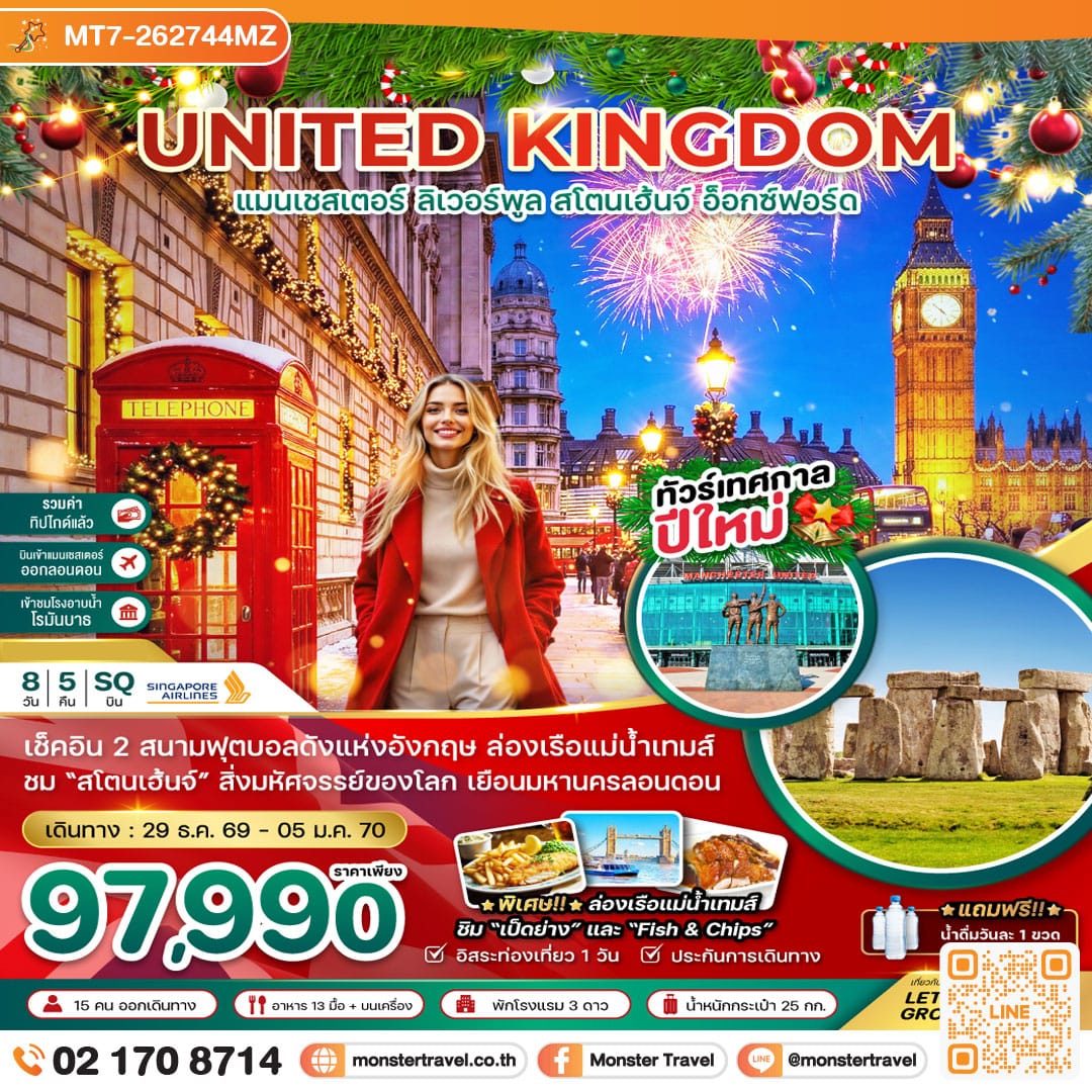 monster travel อังกฤษ แมนเชสเตอร์ ลิวเวอร์พูล สโตนเฮ้นจ์ อ็อกซ์ฟอร์ด 8 วัน 5 คืน