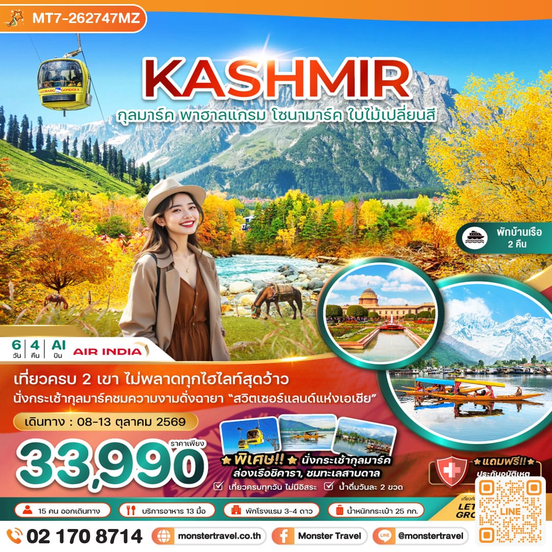 monster travel แคชเมียร์ ศรีนาคา กุลมาร์ค โซนามาร์ค พาฮาลแกรม (ใบไม้เปลี่ยนสี) 6 วัน 4 คืน