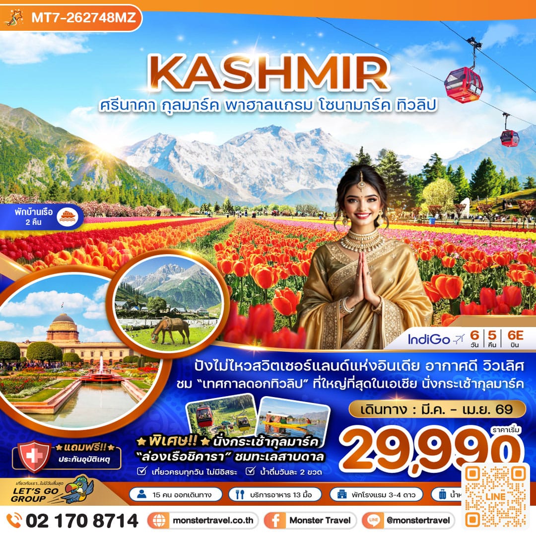monster travel แคชเมียร์ ศรีนาคา กุลมาร์ค พาฮาลแกรม โซนามาร์ค ทิวลิป (พักบ้านเรือ 2 คืน) 6 วัน 5 คืน
