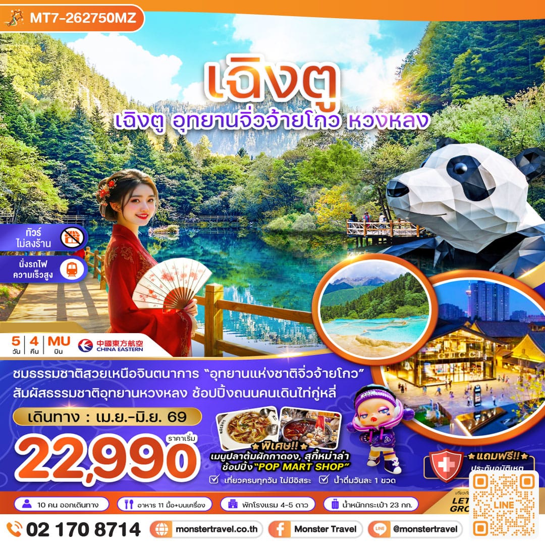 monster travel จีน เฉิงตู อุทยานจิ่วจ้ายโกว หวงหลง (ไม่ลงร้าน-นั่งรถไฟความเร็วสูง) 5 วัน 4 คืน