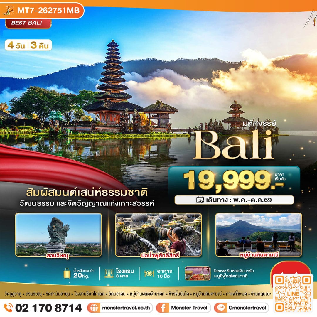 monster travel มหัศจรรย์..BALI สัมผัสมนต์เสน่ห์ธรรมชาติ 4 วัน 3 คืน