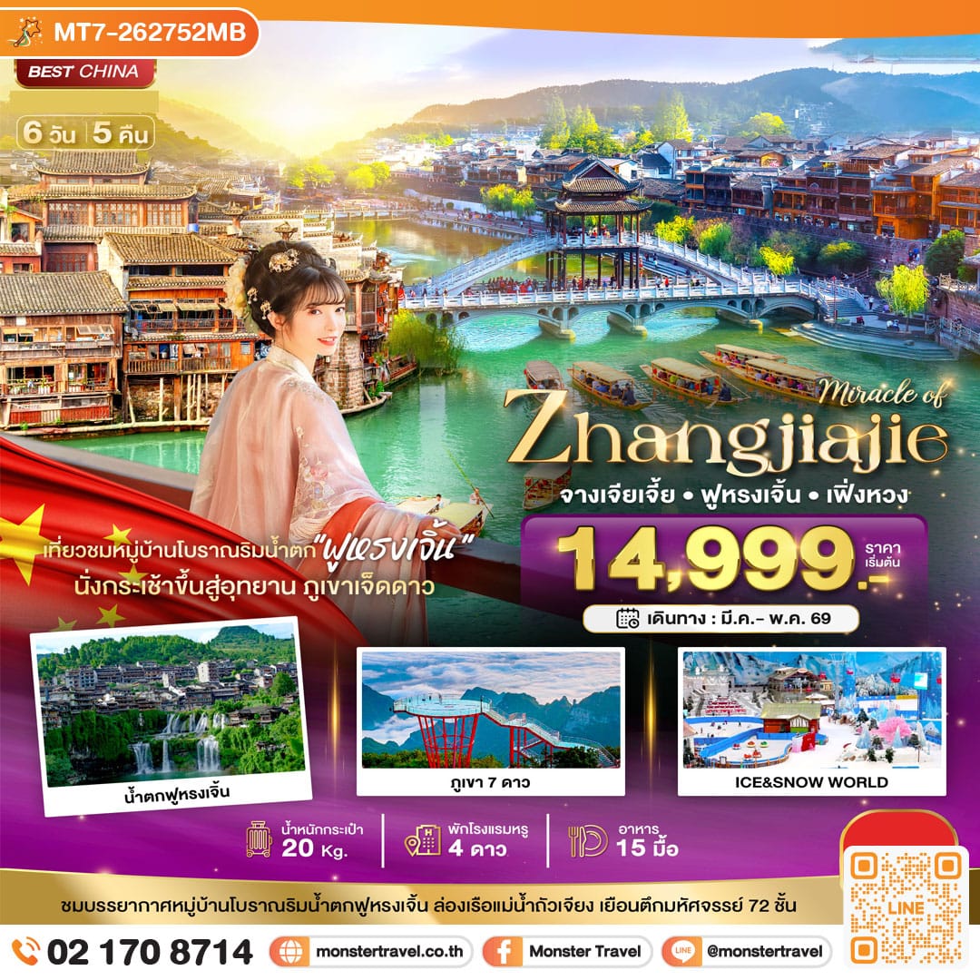 monster travel มหัศจรรย์...จางเจียเจี้ย เฟิ่งหวง ฟูหรงเจิ้น ภูเขาเจ็ดดาว 6 วัน 5 คืน