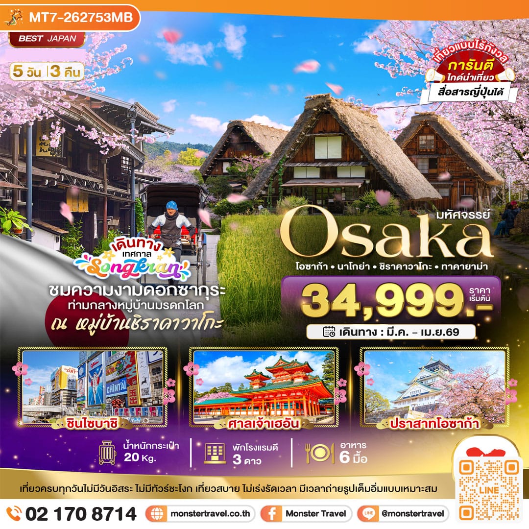 monster travel มหัศจรรย์...OSAKA นาโกย่า ชิราคาวาโกะ ทาคายาม่า 5 วัน 3 คืน