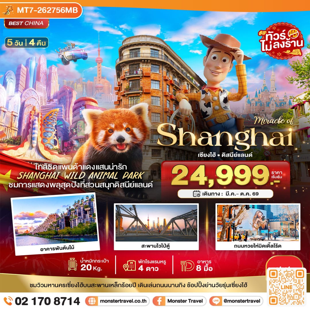 monster travel มหัศจรรย์...เซี่ยงไฮ้ ดิสนีย์แลนด์ ชมแพนด้าแดง (ไม่ลงร้าน) 5 วัน 4 คืน