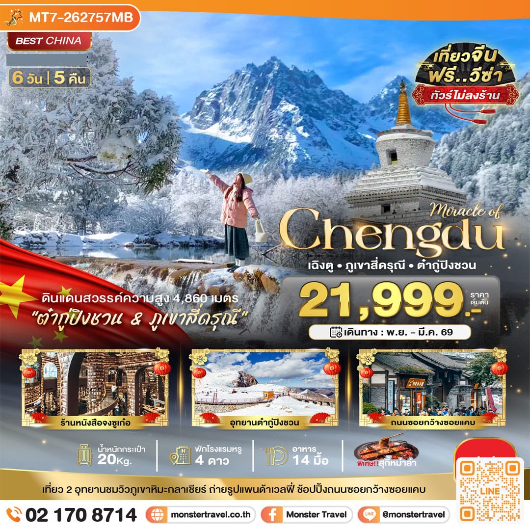 monster travel มหัศจรรย์...เฉิงตู ภูเขาสี่ดรุณี ต๋ากูปิงชวน (ไม่ลงร้าน) 6 วัน 5 คืน