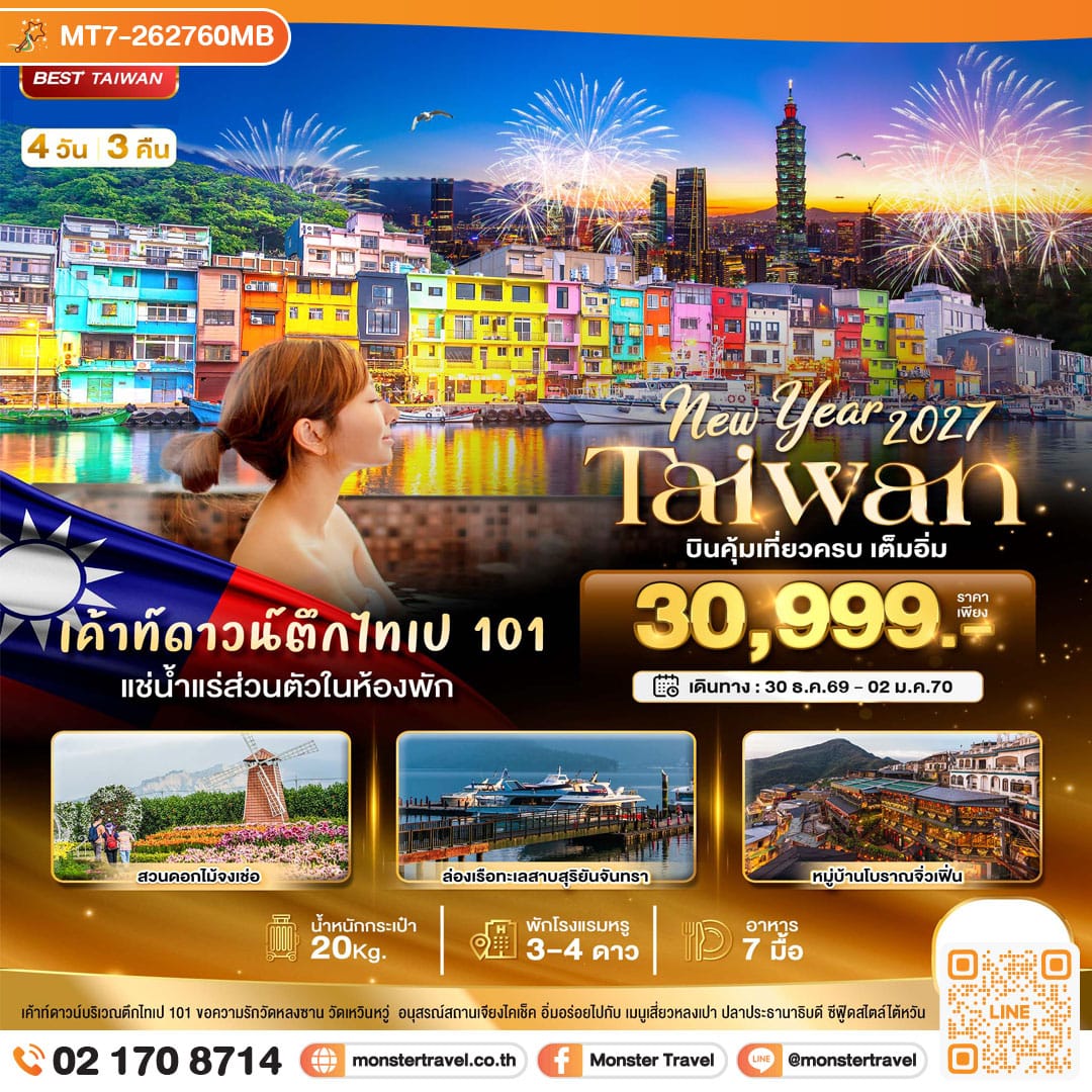 monster travel มหัศจรรย์.. TAIWAN NEW YEAR 2027 บินคุ้ม เที่ยวครบ เต็มอิ่ม 4 วัน 3 คืน