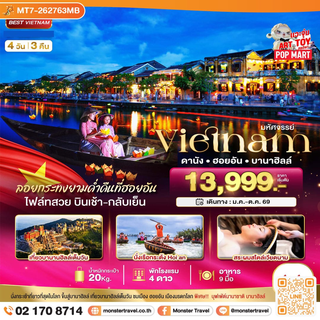 monster travel มหัศจรรย์..เวียดนามกลาง ดานัง ฮอยอัน บานาฮิลล์ (ล่องเรือลอยกระทงฮอยอัน+สระผมสไตล์เวียดนาม) 4 วัน 3 คืน